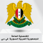 السفارة السورية في دبي