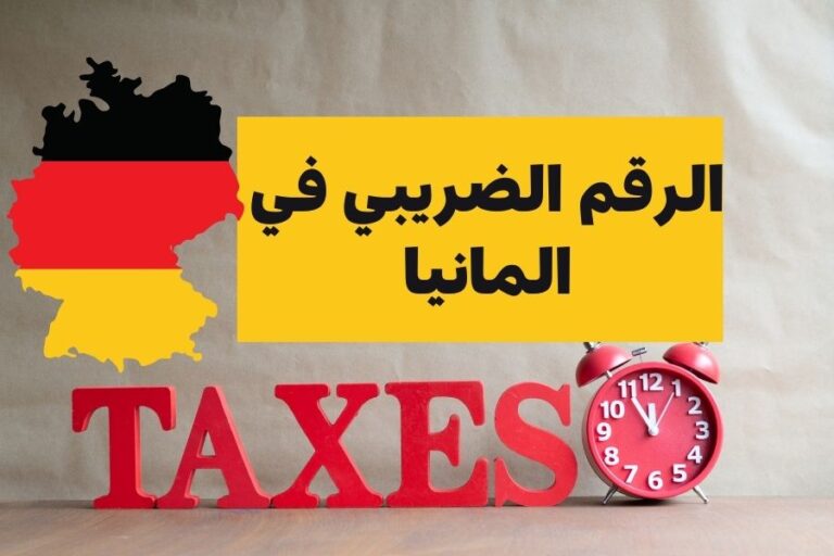 الرقم الضريبي في المانيا