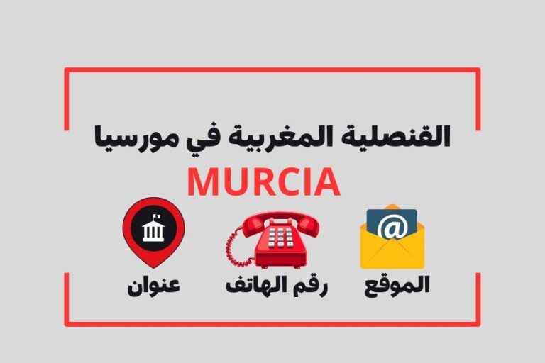 القنصلية المغربية في مورسيا