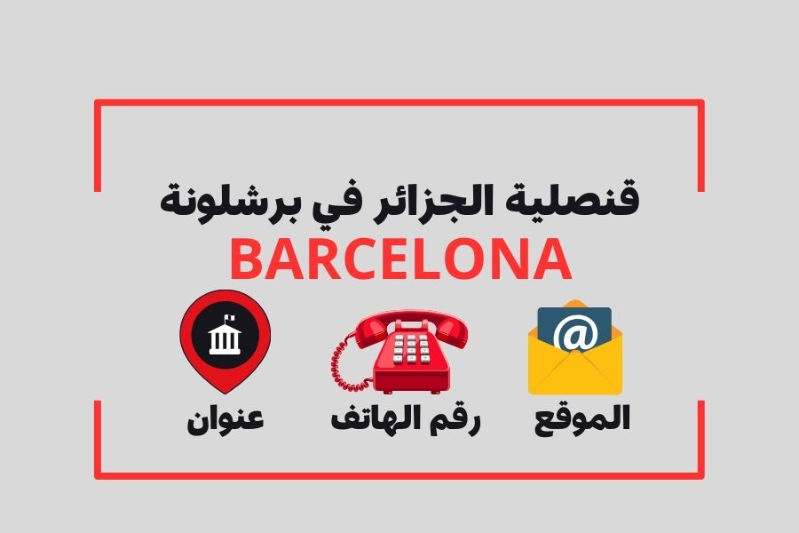 قنصلية الجزائر في برشلونة