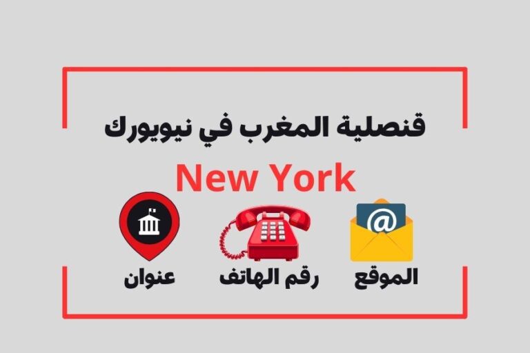 قنصلية المغرب في نيويورك
