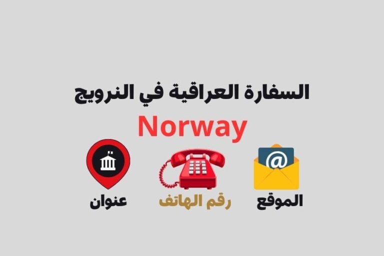 السفارة العراقية في النرويج
