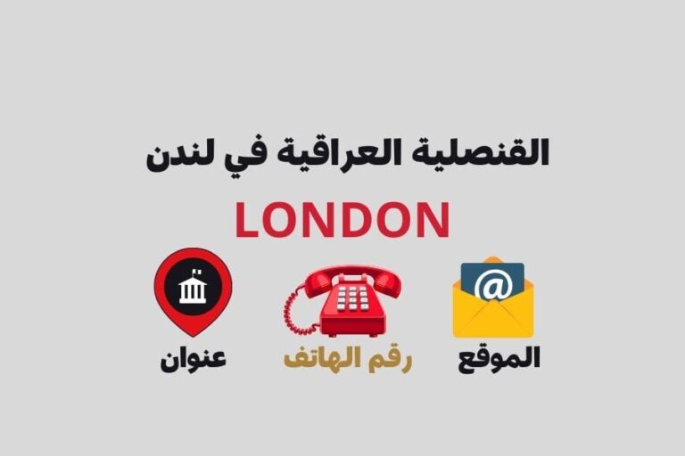 القنصلية العراقية في لندن