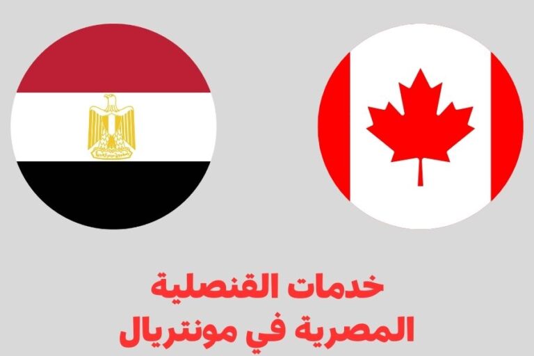 خدمات القنصلية المصرية في مونتريال