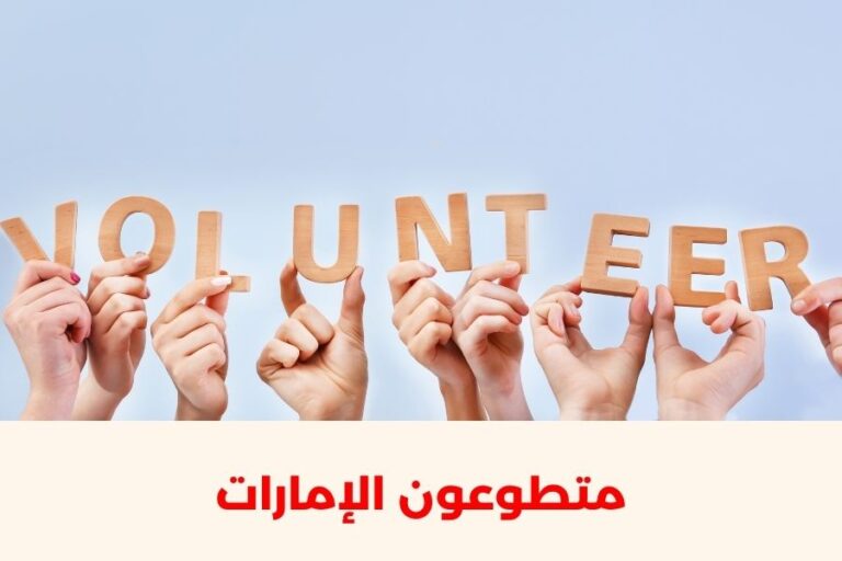 متطوعون الإمارات